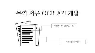 TheMatrix-무역서류 OCR API 개발