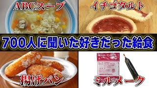 【調査】700人に「好きだった給食」を聞いたら懐かしすぎてあの頃に戻りたくなりました....【54連発】