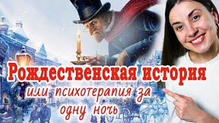 Психолог анализирует мультфильм "Рождественская история" #психологонлайн