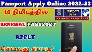 how to apply Renewal  passport online tamil | passport apply online | @trickyprabin