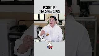 청주에서만 먹을 수 있는 돈가스