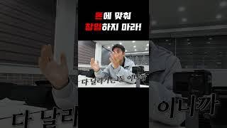 돈에 맞춰 창업하지 마라! #shorts #초기창업 #창업비용