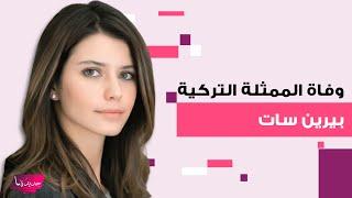 وفاة الممثلة التركية بيرين سات !؟ شاب تركي يوزع "البقلاوة" حزنا على رحيلها