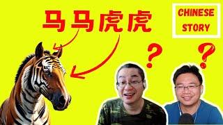 Learn chinese through stories | 马马虎虎 | Chinese idioms stories | HSK 4级