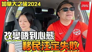 【加拿大之旅2024】改變唔到心態 移民注定失敗