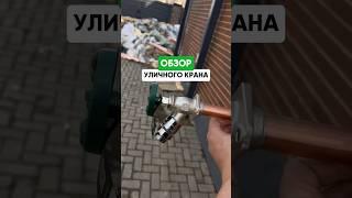 Уличный кран без перекрытия - ЛЕГКО! #астинженер