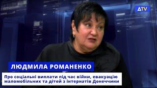 Людмила Романенко: Про соціальні виплати, евакуацію маломобільних та дітей з інтернатів Донеччини