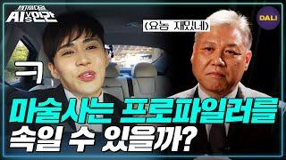 권일용 프로파일러와 마술사 용의자의 심리전, 과연 그 결과는? | AI vs 인간