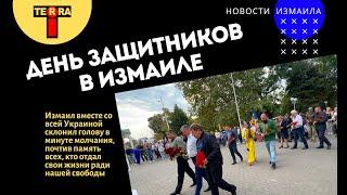 Измаил отметил День защитников и защитниц Украины