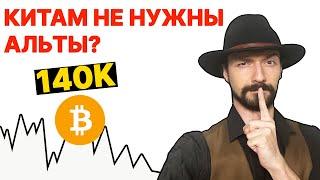 Биткоин - Альтсезон идёт Мемкоинах?! Роста не будет?