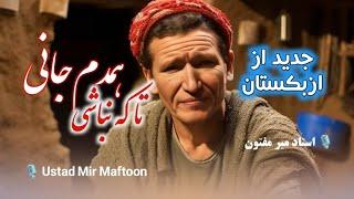 استاد میرمفتون در ازبکستان - تا که نباشی همدم جانی Ustad Mir Maftoon - Ta ki nabashi hamdam e jani