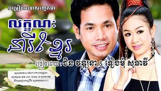 លក្ខណៈនារីខ្មែរ ជិន វឌ្ឍនា + សុធាវី | Leakkanak Neary Khmer by Vathanna & Sotheavy ចម្រៀងមនោសញ្ចេតនា