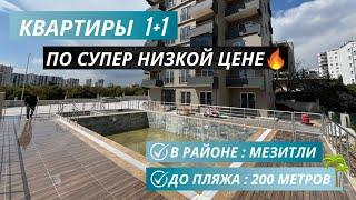 Квартиры 1+1 по супер выгодной цене! В центре Мерсина рядом с пляжем! Недвижимость в Мерсине