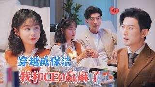 于龍&楊咩咩 | 职场小白一觉醒来，穿越进短剧成为保洁阿姨了！[MULTI SUB | FULL] #MiniDrama #精彩大陆短剧