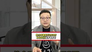 7480万円の中古マンションの仲介手数料は無料にできるのか？についてお話しました。#中古マンション #仲介手数料無料 #イエフリ