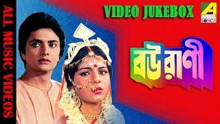 Bourani | বউরাণী | Bengali Movie Songs Video Jukebox | Lata Mangeshkar, Asha Bhosle