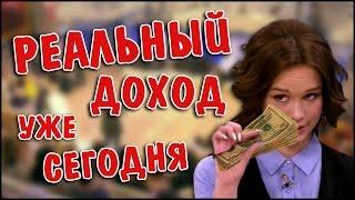 ЗАРАБОТОК В ИНТЕРНЕТЕ БЕЗ ВЛОЖЕНИЙ С НУЛЯ
