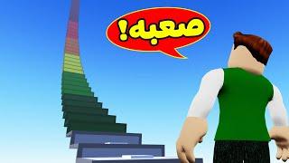 تحدي القفز : اصعب تحدي بالعالم لعبة roblox !! 