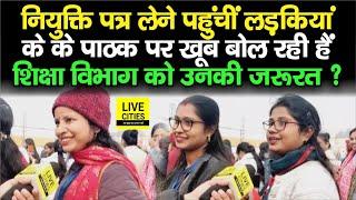 BPSC Teacher Joining Letter लेने पहुंचीं लड़कियां IAS K K Pathak पर खूब बोलने लगीं, सुन लीजिए |