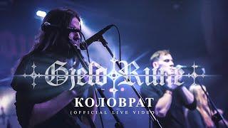 GjeldRune - Коловрат / Kolovrat (OFFICIAL LIVE)