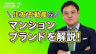 【マンションブランド】住友不動産のグレード・シリーズを解説！