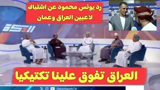 الإعلام العماني : العراق تفوق علينا تكتيكيا واحنا ما عندنا شراسة وتعليق يونس محمود وعدنان درجال