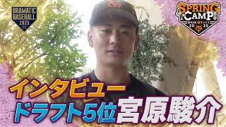 【春季キャンプ】ドラフト5位 "宮原駿介" 練習中インタビュー【巨人】