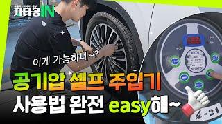 타이어 공기압 셀프 주입기 사용법! 완전 easy하다구