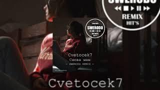 cvetocek7 - Снова мам | Красивые речи режут сердце пополам (SWERODO Remix)