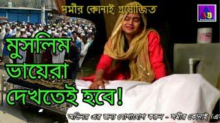 আল্লা বলে নিয়ে যাবে!!  LITON MONDAL / SB Production