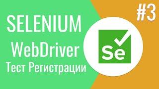 Selenium WebDriver | Как тестировать регистрацию в Selenium WebDriver | 18+
