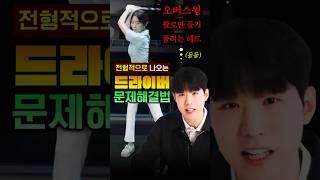 아마추어 드라이버 샷에서 꼭 나오는 전형적인 실수들! #golf #골프연습 #골프레슨