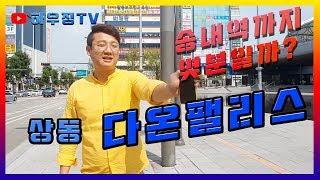 송내역, 중동역 더블역세권! 신축빌라에서직접 송내역까지 걸어가보았습니다! 다온팰리스 리뷰보시죠~!