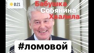 ЛОМОВОЙ - Бабушка Собянина Хвалила