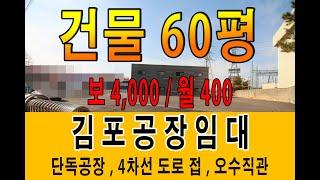 김포 양촌 공장 창고임대 김포한강로 입구 서울 및 중심가 접근성 4차선 도로 접한 마당넓은 신축 첫입주