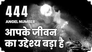 🟢444 एंजेल नंबर का अर्थ  हिंदी में - 444 Angel Number Meaning in Hindi  🟡