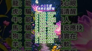 12生肖誰最容易騙 #生肖 #運勢  #佛度有緣人
