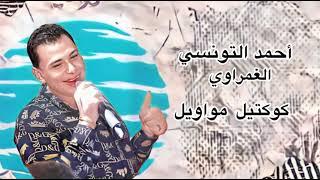 ترند الجمدان رقص ديجيهات احمد التونسي الغمراوي #song