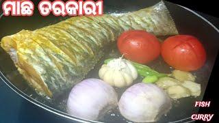 ମାଛ ତରକାରୀ   | Mouth watering Fish Curry Odia | Fish Recipes | Fish Curry Recipe