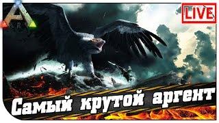 ARK Survival Evolved СТРИМ  Самый крутой аргент (21:00мск)