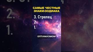 Топ 3 самых честных знака зодиака #знакизодиака #гороскоп #астрология #шортс #shorts #топ #зодиак