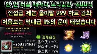 [메이플스토리 맑음] 한 번 터질 때마다 노작 값만 600억 / 제논 올스탯 999 올이탈 컴플리트 하트 강화 / 스타포스 공 11리턴 에디셔널 마무리 / 처음보는 역대급 1% 운