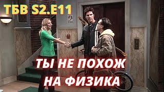 ТЕОРИЯ БОЛЬШОГО ВЗРЫВА     I    11 серия 2 сезон     I   TBBT