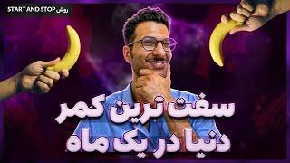 درمان زودانزالی با رعایت یک نکته هنگام رابطه جنسی | با روش start and stop در 10 روز