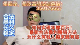 【2022年 最新赚钱方法】网络赚钱项目 | 最快赚钱方法|零投资 零风险 每天可赚3000+网上赚钱 赚钱 网赚方法2022简单赚钱 |  3个月实现长期睡后收入 被动收入 躺赚项目#创业 #赚钱