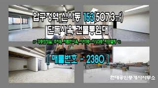 [강남 사옥] 압구정역 10분 신사동 153(507.3㎡) 리모델링 단독사옥 건물통임대 [신사동 사옥] 2380