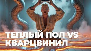  МОЖНО ЛИ УКЛАДЫВАТЬ ТЁПЛЫЙ ПОЛ ПОД КВАРЦВИНИЛ? | Ошибки и советы при монтаже теплого пола