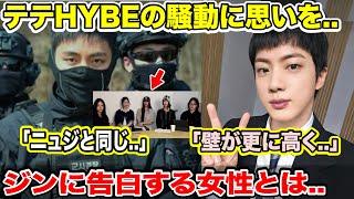 BTSテテHYBEの騒動に思いを..「ニュジと同じ..」ジンに告白できる女性はいないのか..【衝撃】