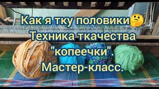 ТЕХНИКА ТКАЧЕСТВА "КОПЕЕЧКИ" НА ПОЛОВИКЕ