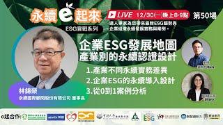 《永續e起來》第50場:企業ESG發展地圖 產業別的永續認證設計 l 永續國際顧問股份有限公司 董事長 林錦榮